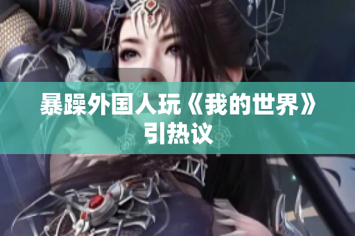 暴躁外国人玩《我的世界》引热议