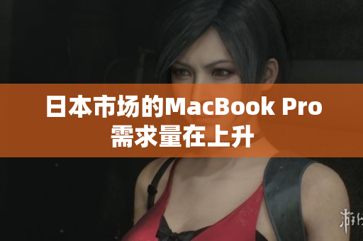 日本市场的MacBook Pro需求量在上升