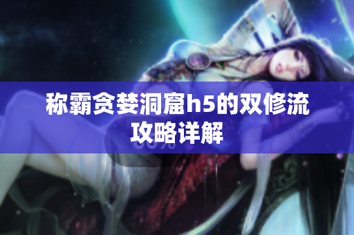 称霸贪婪洞窟h5的双修流攻略详解