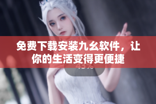 免费下载安装九幺软件，让你的生活变得更便捷