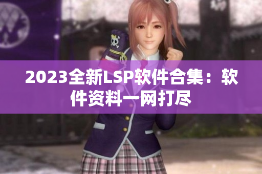 2023全新LSP软件合集：软件资料一网打尽