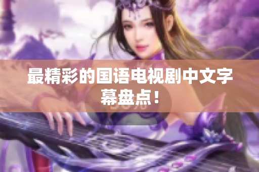 最精彩的国语电视剧中文字幕盘点！