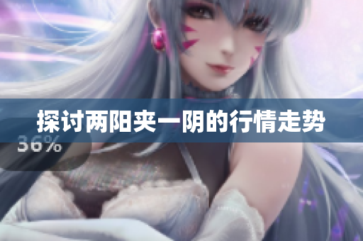 探讨两阳夹一阴的行情走势