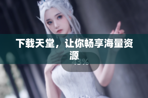 下载天堂，让你畅享海量资源