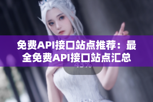 免费API接口站点推荐：最全免费API接口站点汇总