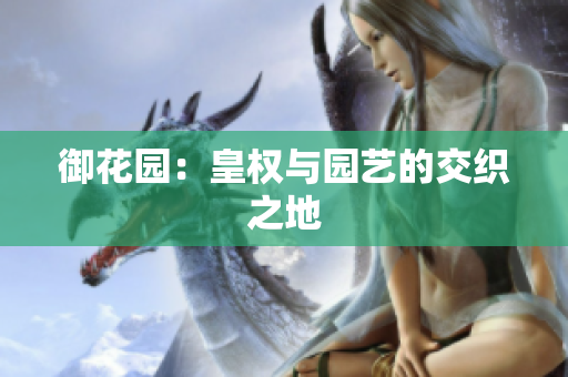 御花园：皇权与园艺的交织之地