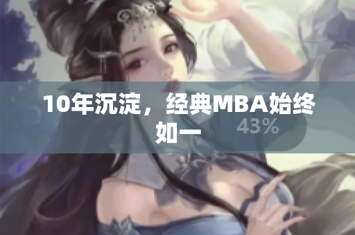 10年沉淀，经典MBA始终如一