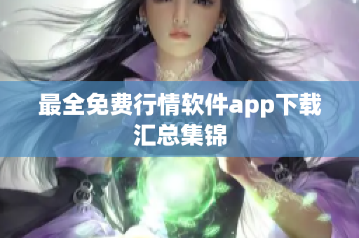最全免费行情软件app下载汇总集锦