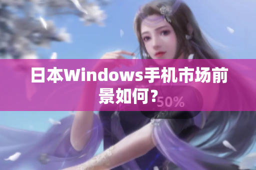 日本Windows手机市场前景如何？