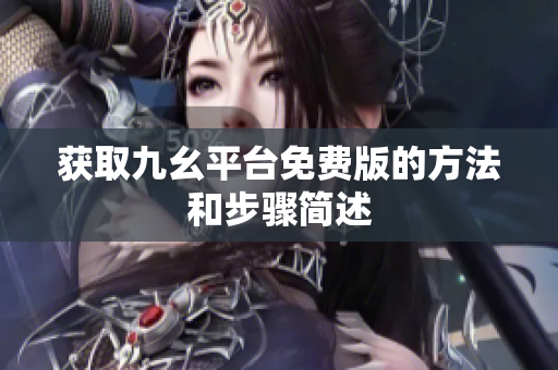 获取九幺平台免费版的方法和步骤简述