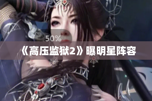 《高压监狱2》曝明星阵容