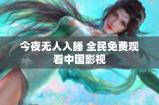 今夜无人入睡 全民免费观看中国影视