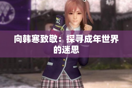 向韩寒致敬：探寻成年世界的迷思