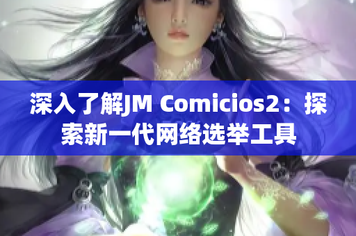 深入了解JM Comicios2：探索新一代网络选举工具