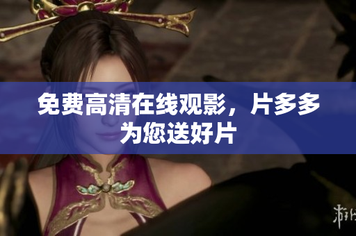 免费高清在线观影，片多多为您送好片