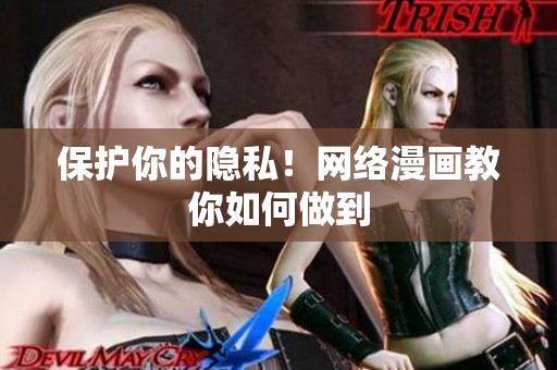 保护你的隐私！网络漫画教你如何做到