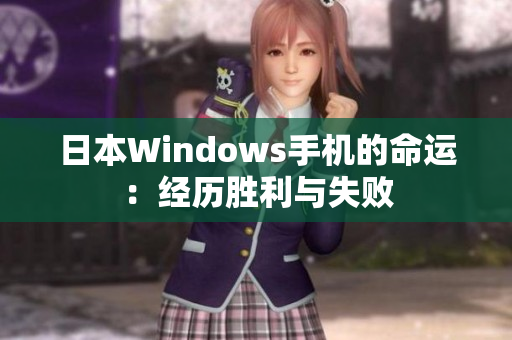 日本Windows手机的命运：经历胜利与失败