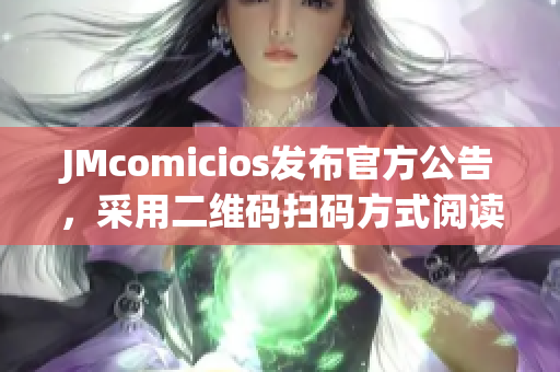 JMcomicios发布官方公告，采用二维码扫码方式阅读！