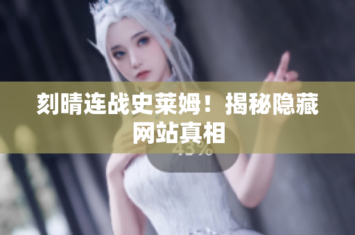 刻晴连战史莱姆！揭秘隐藏网站真相