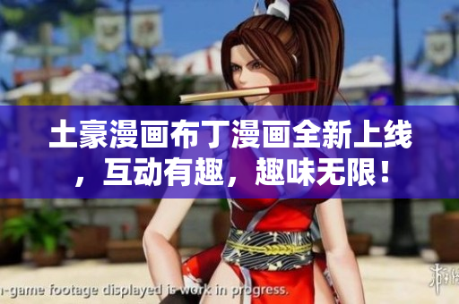 土豪漫画布丁漫画全新上线，互动有趣，趣味无限！