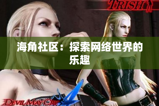 海角社区：探索网络世界的乐趣