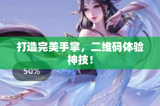 打造完美手掌，二维码体验神技！