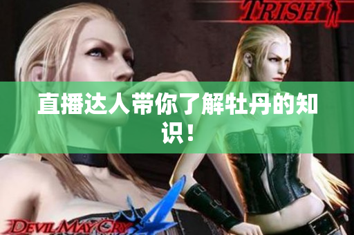 直播达人带你了解牡丹的知识！