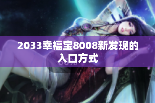 2033幸福宝8008新发现的入口方式