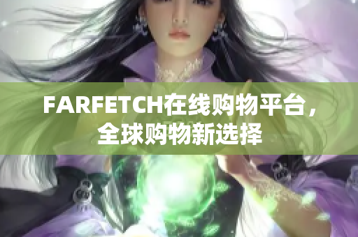 FARFETCH在线购物平台，全球购物新选择