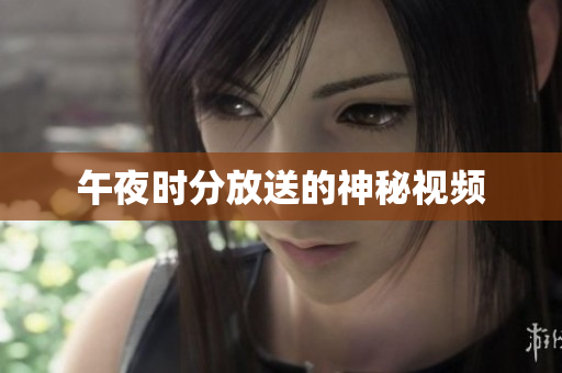 午夜时分放送的神秘视频