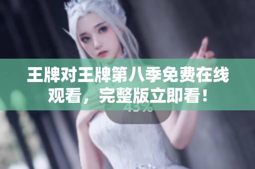 王牌对王牌第八季免费在线观看，完整版立即看！