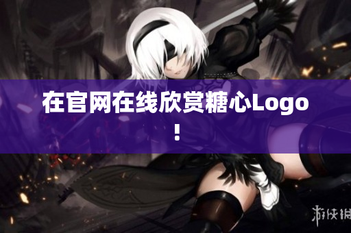 在官网在线欣赏糖心Logo!