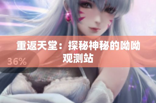 重返天堂：探秘神秘的呦呦观测站