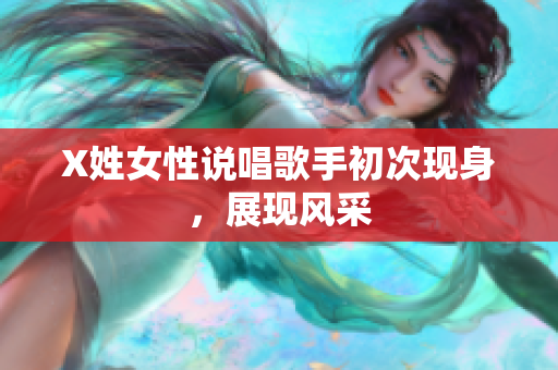 X姓女性说唱歌手初次现身，展现风采