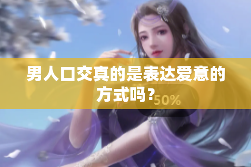 男人口交真的是表达爱意的方式吗？