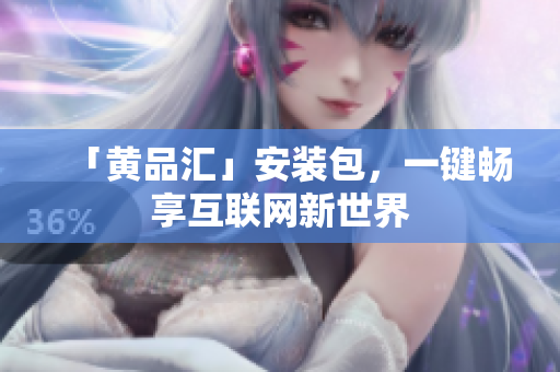「黄品汇」安装包，一键畅享互联网新世界