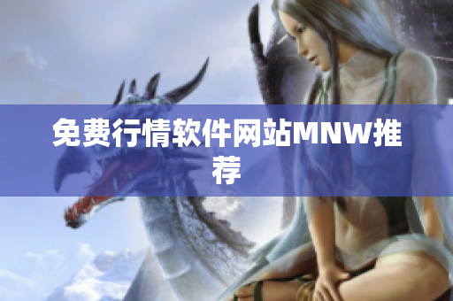 免费行情软件网站MNW推荐