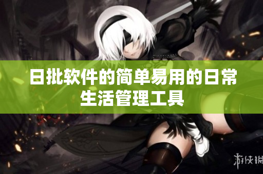 日批软件的简单易用的日常生活管理工具