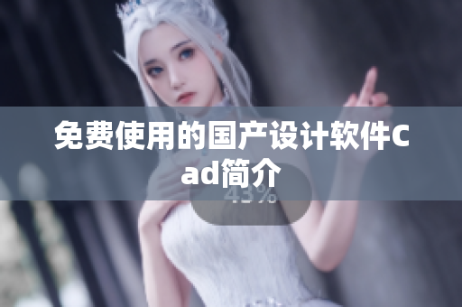免费使用的国产设计软件Cad简介