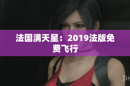 法国满天星：2019法版免费飞行