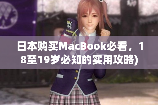 日本购买MacBook必看，18至19岁必知的实用攻略)