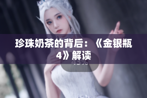 珍珠奶茶的背后：《金银瓶4》解读