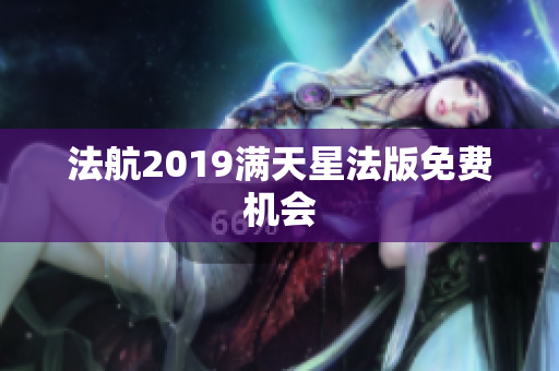 法航2019满天星法版免费机会