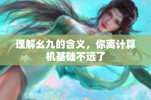 理解幺九的含义，你离计算机基础不远了