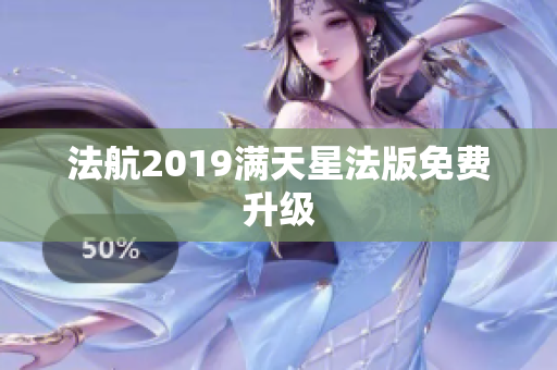 法航2019满天星法版免费升级