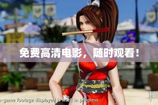 免费高清电影，随时观看！