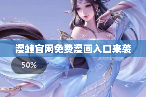 漫蛙官网免费漫画入口来袭