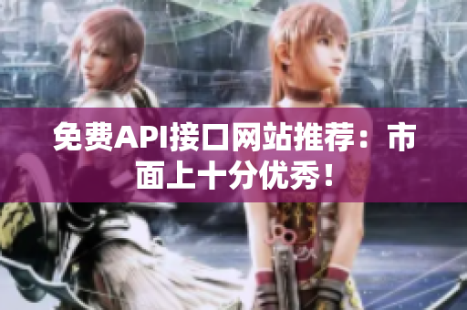 免费API接口网站推荐：市面上十分优秀！