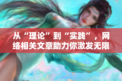 从“理论”到“实践”，网络相关文章助力你激发无限创意