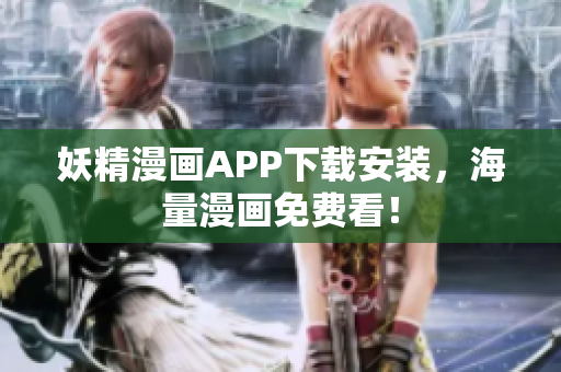 妖精漫画APP下载安装，海量漫画免费看！